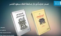 من إصدارات دار جامعة الملك سعود الحديثة